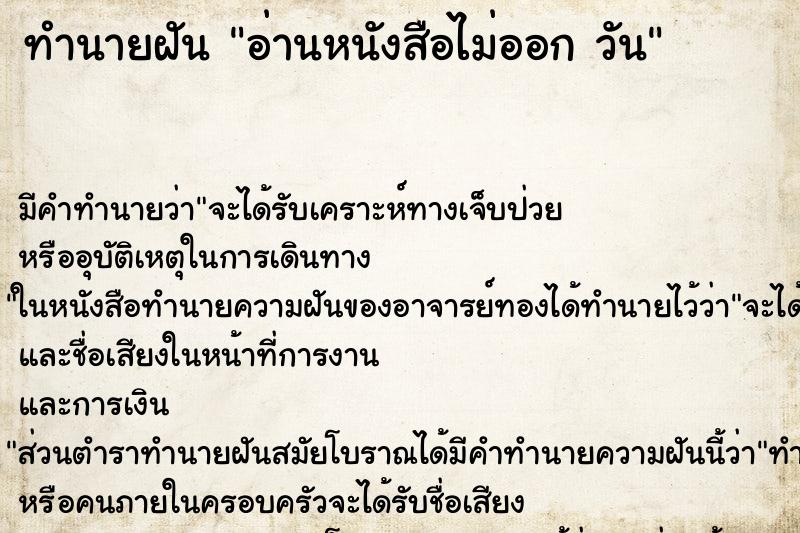 ทำนายฝัน อ่านหนังสือไม่ออก วัน ตำราโบราณ แม่นที่สุดในโลก